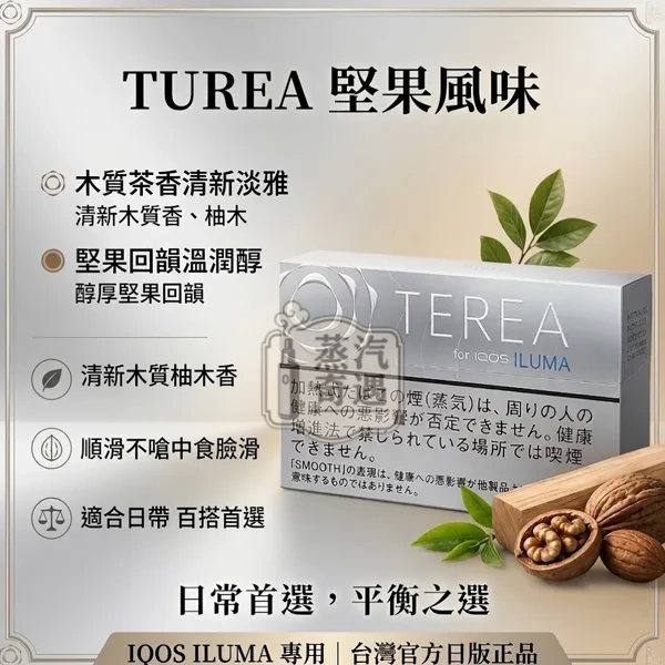 日本TEREA Smooth Regular堅果味煙彈口味IQOS ILUMA主機專用