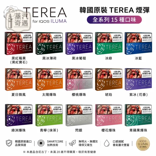 韓國TEREA加熱菸煙彈 15種口味｜適用IQOS ILUMA系列主機 整條10盒入【韓國原裝進口】蒸汽奇遇